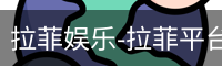 拉菲娱乐-拉菲平台注册登录指定入口